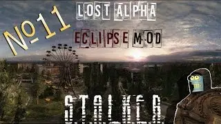 S.T.A.L.K.E.R. Lost Alpha Мод: Alpha Eclipse #11-Need for speed:S.T.A.L.K.E.R