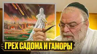 Грех Садома и Гаморы. Глава Торы 