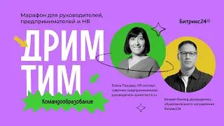 Онлайн-марафон Дримтим: Управление командами и проектами. День 1