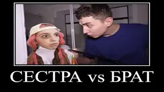 Муд Влад А4 демотиватор (Сестра vs Брат)