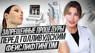 Фейслифтинг - Что запрещено делать до операции  