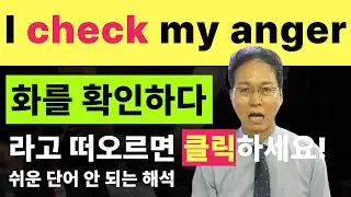 "어랏?! check가 아직도 확인하다"라고 알고 있으시나요? | 잘못 해석하는 필수 영어 단어 check의 진짜 뉘앙스 알아보기