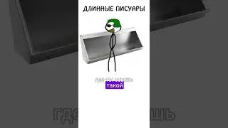 Я ненавижу длинные писуары, а вы? 