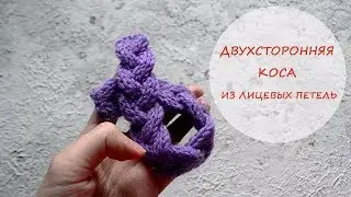 Double-sided braid with knitting needles - Knitting lessons