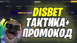 DISBET ТАКТИКА И ПРОМОКОД / ПРОВЕРКА САЙТА ДИСБЕТ / ВЫВОД ДЕНЕГ
