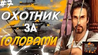 ОХОТНИК ЗА ГОЛОВАМИ/НОЧНОЕ РЕМЕСЛО/КОРСАРЫ 2-ПИРАТЫ КАРИБСКОГО МОРЯ ПРОХОЖДЕНИЕ#7