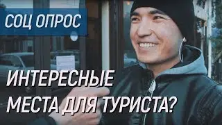 Соц опрос в Кокшетау | Интересные места для туриста?