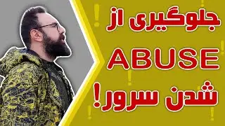 جلوگیری از ابیوز سرور | Abuse سرور هتزنر | ابیوز سرور چیست؟ | abuse سرور چیست؟