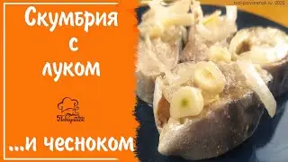 ВКУСНЕЕ КРАСНОЙ РЫБЫ - маринованная скумбрия с луком и чесноком