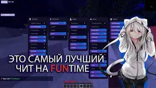 ЭТО самый ЛУЧШИЙ ЧИТ НА FUNTIME | Бесконечные спиды | FecuritySquad🚀✨