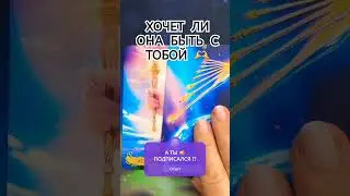 ХОЧЕТ ЛИ ОНА ЕЩЁ БЫТЬ С ТОБОЙ ВМЕСТЕ 💖