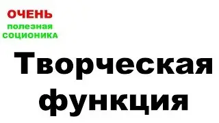 Творческая функция соционика