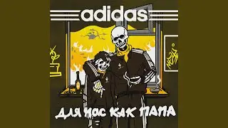 Adidas для нас как папа