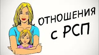 Мой Опыт с РСП