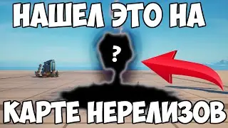 Зашел на Карту НЕРЕЛИЗОВ и Нашел ЭТО