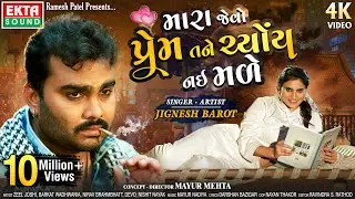 Mara Jevo Prem Tane Chyoy Nai Made || Jignesh Barot || Gujarati Bewafa Song || 4k || 