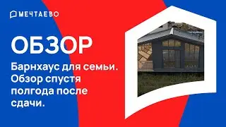 Барнхаус для семьи - обзор спустя полгода после сдачи.