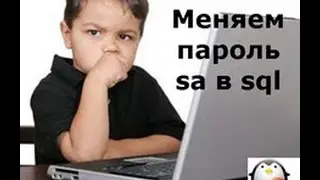 Как сбросить пароль sa в sql