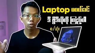 Watch this before you buy a laptop || Laptop မဝယ်ခင် ဒီ Video ကို ကြည့်ပါ