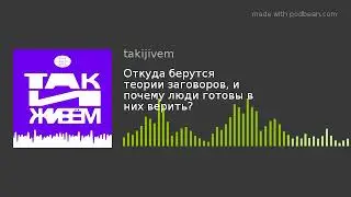 Откуда берутся теории заговоров, и почему люди готовы в них верить?