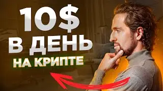 Крипта для новичков: 10$ в день без опыта [инструкция]