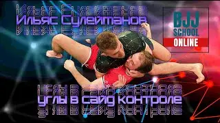 Ильяс Сулейманов - углы в боковом контроле и опции (отрывок из видео-курса BJJSCHOOL.ONLINE)