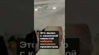 Это видео с невестой набрало миллионы просмотров 