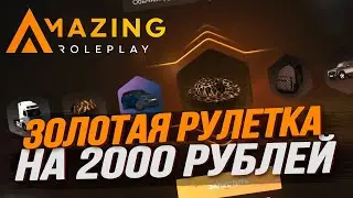 ЗОЛОТАЯ РУЛЕТКА НА 2000 РУБЛЕЙ! - AMAZING RP (CRMP)