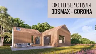 Как создать экстерьер в 3ds Max и Corona Renderer | Подробная инструкция