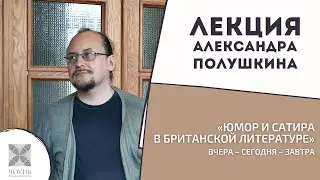 Юмор и сатира в британской литературе : вчера, сегодня, завтра | Лекция Александра Полушкина | ЧОУНБ