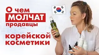 Что НЕ ТАК с КОРЕЙСКОЙ косметикой? Правда от косметолога