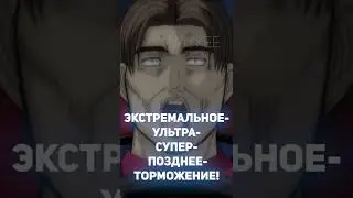 ЭКСТРЕМАЛЬНОЕ-УЛЬТРА-СУПЕР-ПОЗДНЕЕ-ТОРМОЖЕНИЕ --- INITIAL D Meme