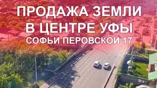 г Уфа, ул Софьи Перовской 17 продажа дома и земли