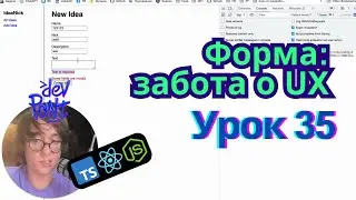 Урок 35. Форма: забота о UX