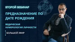 ПРЕДНАЗНАЧЕНИЕ ПО ДАТЕ РОЖДЕНИЯ. НУМЕРОЛОГИЯ ЛИЧНОСТИ