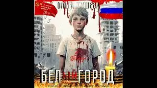 Ольга Тушева - БЕЛый ГОРОД!