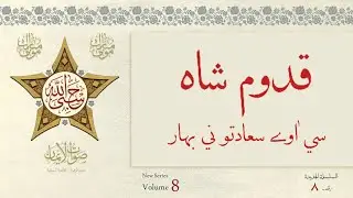 Qudum e Shah si Aawe Sa'adato ni Bahaar | Sautuliman New Series - Volume 8 | Aljamea-tus-Saifiyah