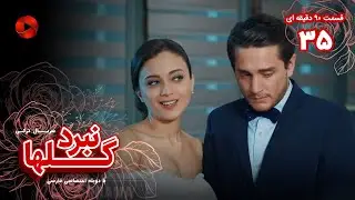 Nabarde Golha - Episode 35 - سریال نبرد گلها - قسمت 35 - ورژن 90دقیقه ای - دوبله فارسی