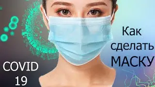 Как сделать ЗАЩИТНУЮ МАСКУ | Медицинская маска ПРОТИВ ВИРУСОВ | Марлевые повязки от КОРОНАВИРУСА