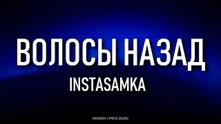 INSTASAMKA – Волосы назад Lyrics | Текст песни | (СНИППЕТ, 2022)