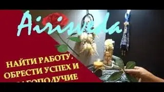 Ритуал-  Обряд . Поиск работы. Устройство на работу. Благополучие в работе.