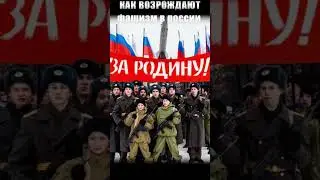 РАШИЗМ = ФАШИЗМ ! Как россия выращивает молодое поколение нацистов ! 