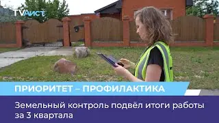 Земельный контроль подвёл итоги работы за 3 квартала