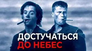 Достучаться до небес 1997