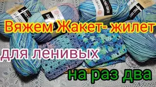 Вязание для ленивых. Очень быстрый Жакет -жилет регланом сверху. мастер класс для начинающих.