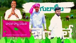 గులాబీల జెండలే రామక్క.. |#PgsNaresh