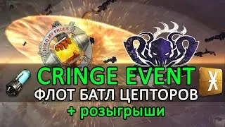 Eve Online: CRINGE EVENT | ПРАЗДНИЧНЫЙ Паблик Цепторов + розыгрыши 