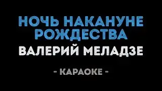 Валерий Меладзе - Ночь накануне Рождества (Караоке)