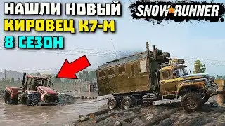 Нашли КИРОВЕЦ К7 - М! 8 сезон! SnowRunner 2022