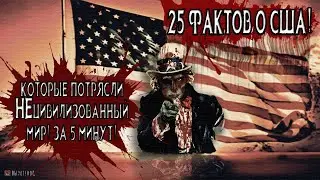 25 фактов о США которые потрясли НЕцивилизованный МИР!